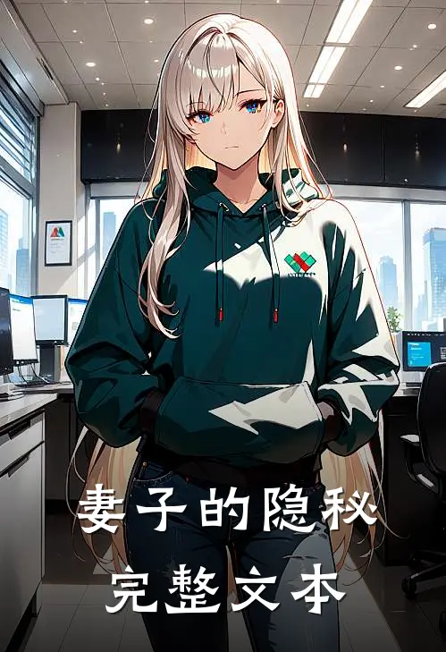 妻子的隐秘完整文本