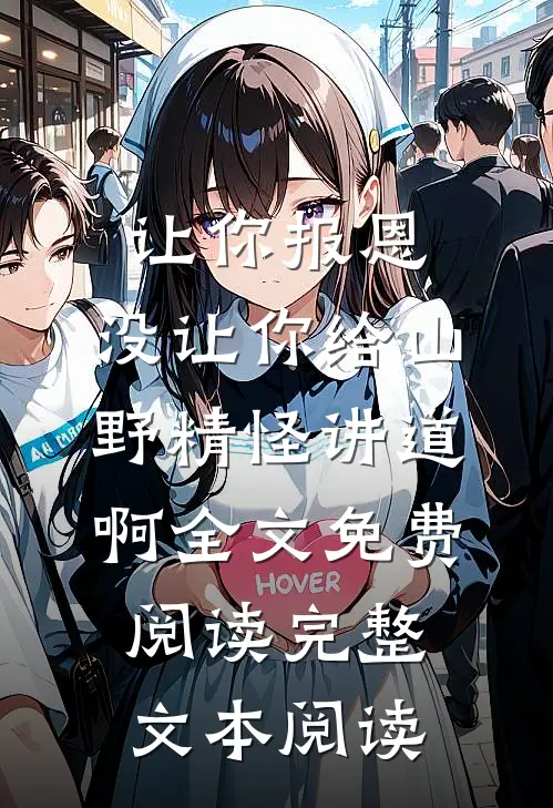 让你报恩,没让你给山野精怪讲道啊全文免费阅读完整文本阅读