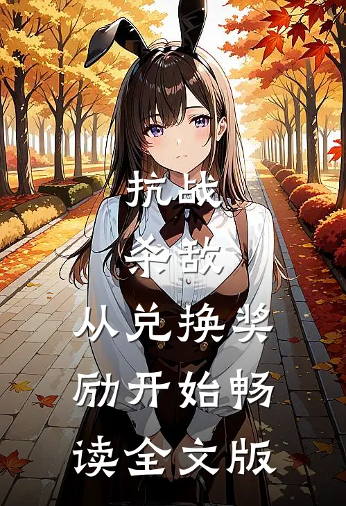 抗战：杀敌，从兑换奖励开始畅读全文版