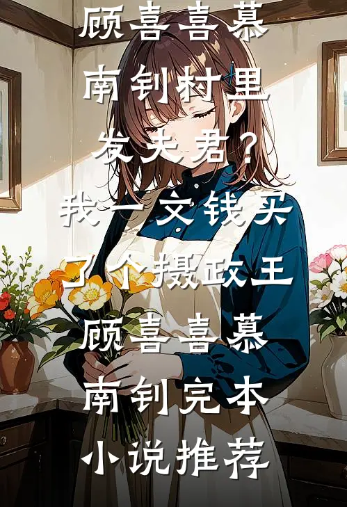 性冷淡妻子为贫困生服务，我送她破产套餐傅琛陆鸢:全章+后续