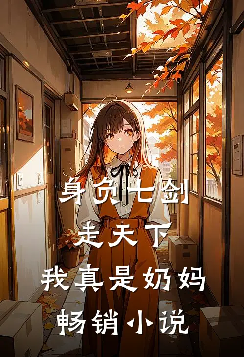身负七剑走天下：我真是奶妈畅销小说