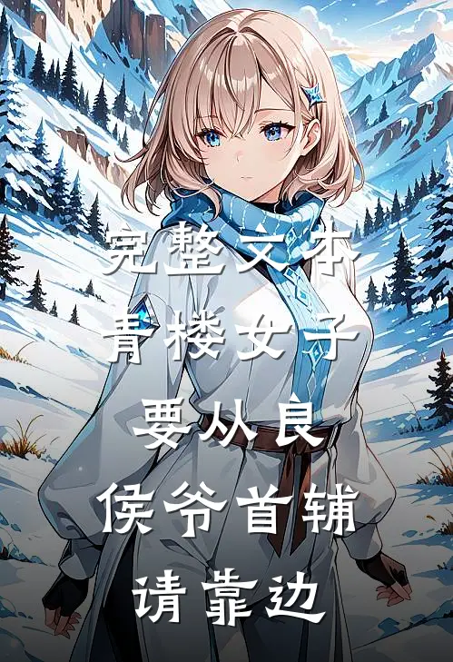 完整文本青楼女子要从良，侯爷首辅请靠边