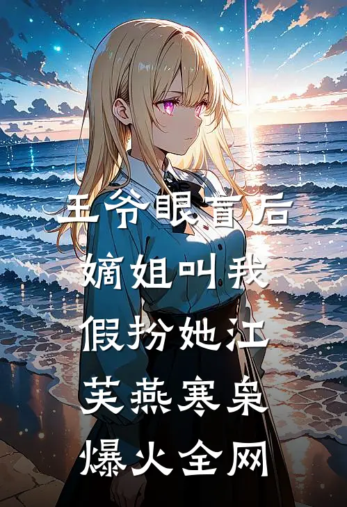 妻子的白月光回国后，我跑路却被拦下了白景然景然无删减全文