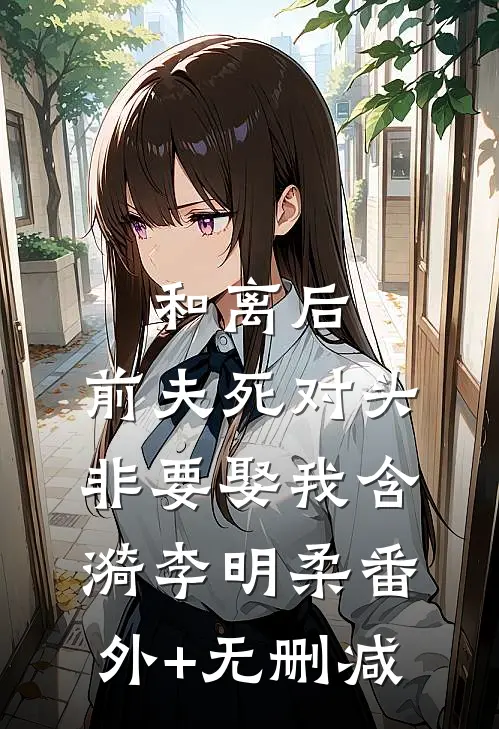爸爸抚恤金被吞后，我杀疯了完结