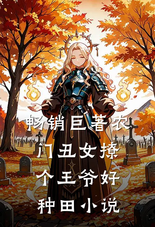 畅销巨著农门丑女撩个王爷好种田小说