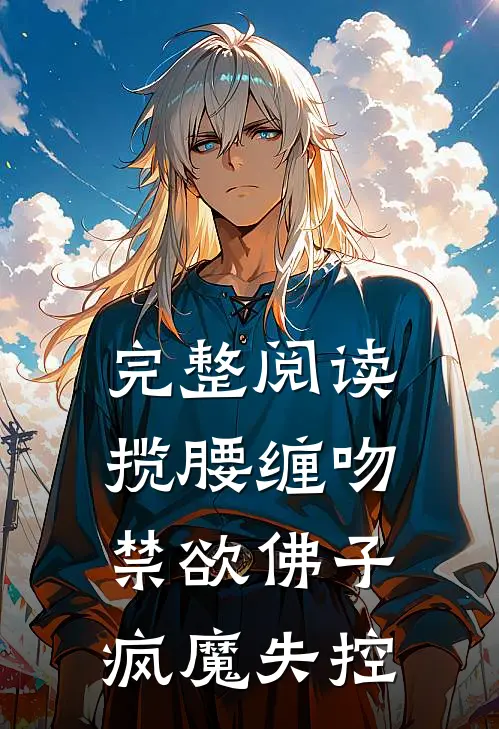 完整阅读揽腰缠吻，禁欲佛子疯魔失控