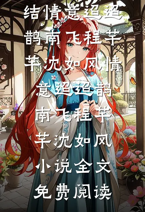 老公的女兄弟被绑架后，我送老公全家去坐牢周梦琪梦琪后续+完结