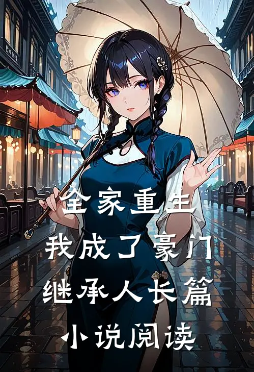 全家重生，我成了豪门继承人长篇小说阅读