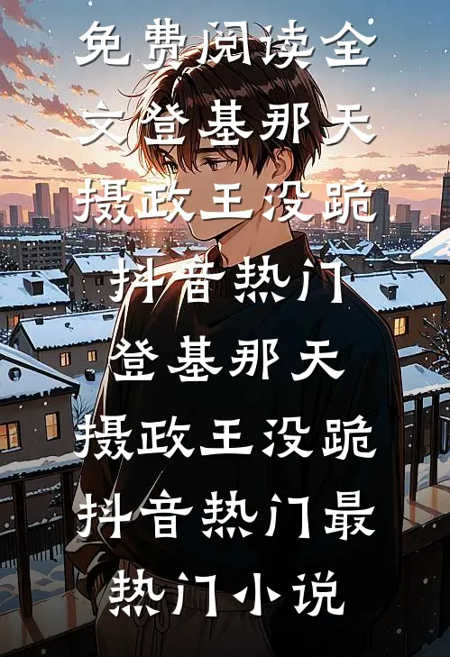 老婆为校草装死三年后悔疯了小说全文免费