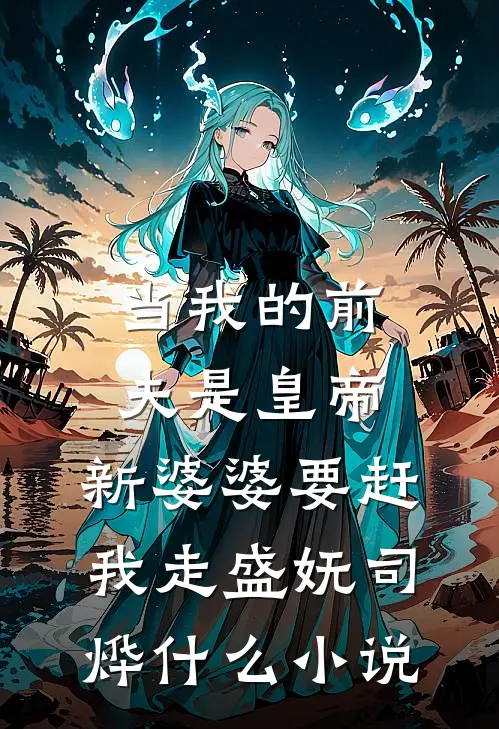 闪婚后被闺蜜小叔掐腰宠爆款宝藏
