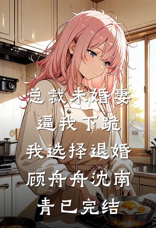 穿成恶婆婆，在星际狂撩高冷军官全章节阅读