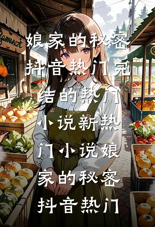 世子悔婚娶新寡表妹，我改嫁一品将军全文+后续