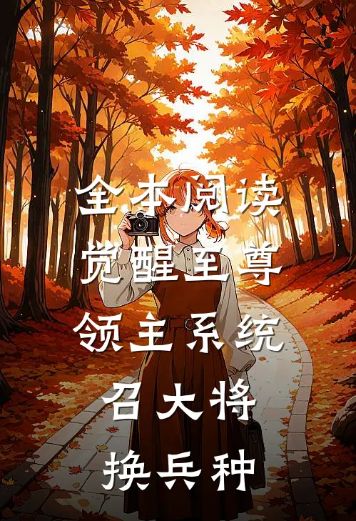 全本阅读觉醒至尊领主系统：召大将，换兵种