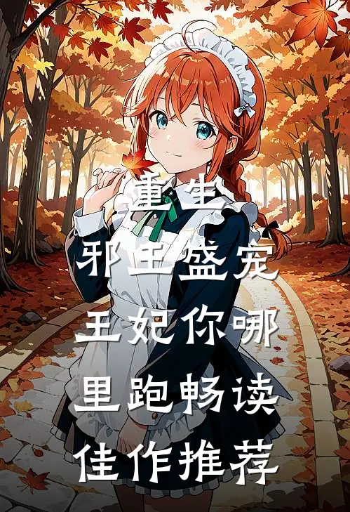 重生：邪王盛宠，王妃你哪里跑畅读佳作推荐