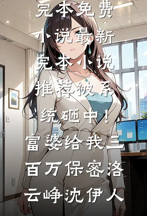 摄政王妃又撒野了完结+番外