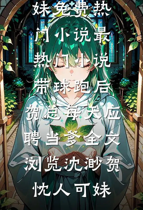 她非明月她是刃必读文