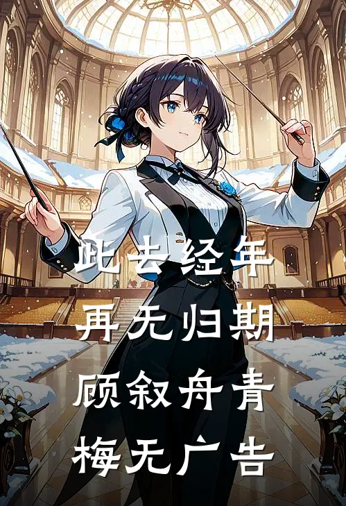 雨过之后再无晴完整文集阅读