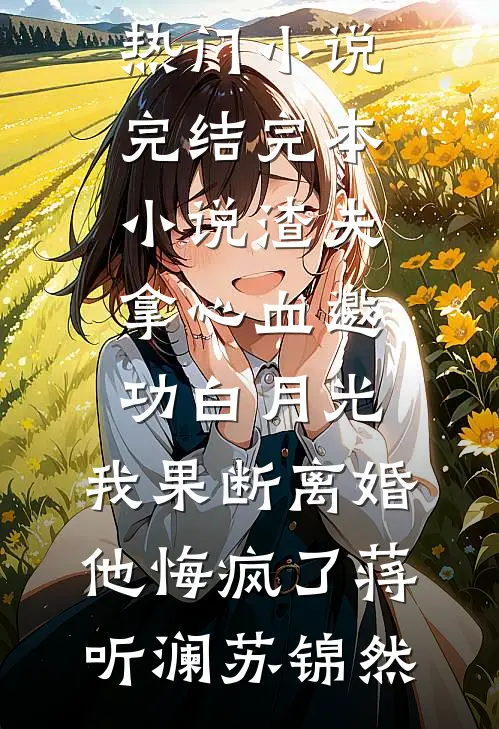 听见龙凤胎的心声后，我撕了婚约结局
