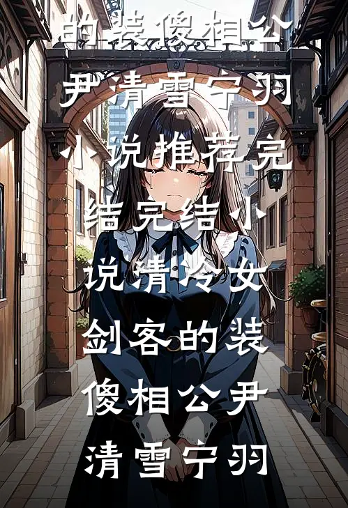 烟雨藏却旧年约江慕辰方星瑶结局+番外