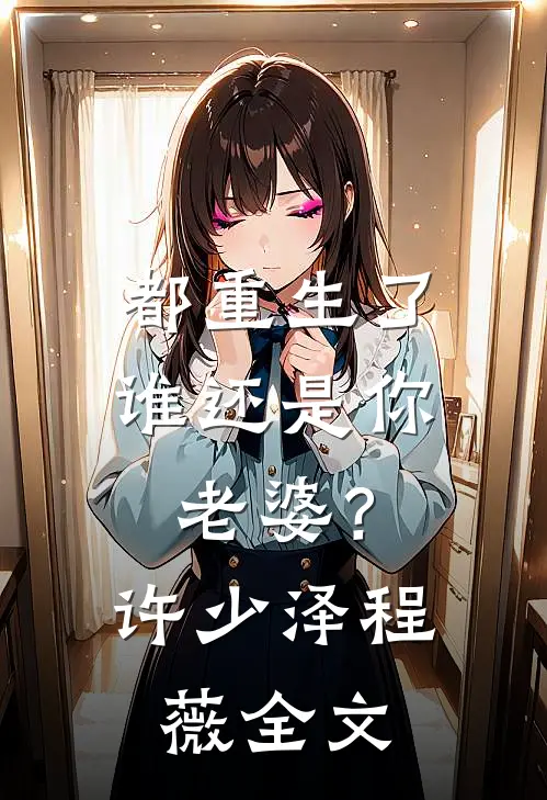 胎穿古代逃荒，很苟！无广告