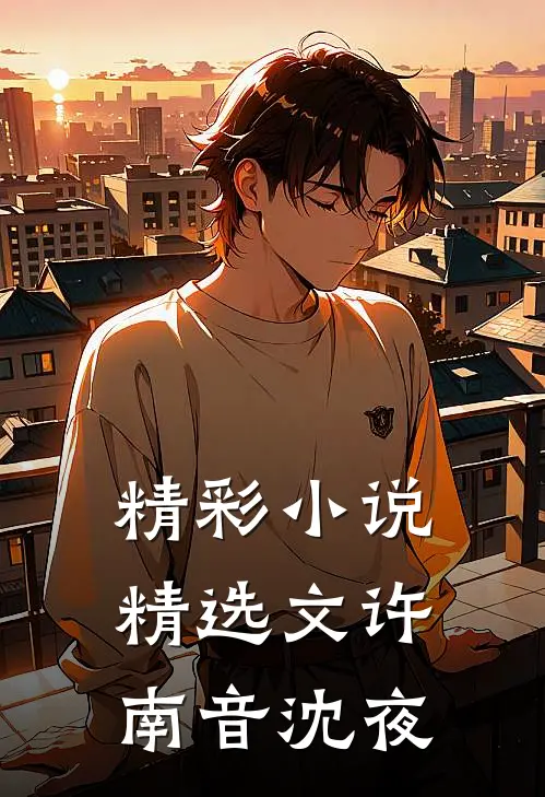 精彩小说精选文许南音沈夜
