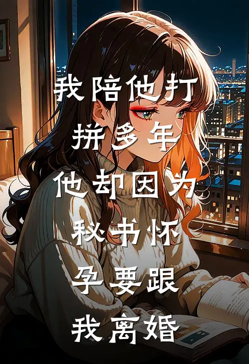 大佬救命！小娇妻她今天又进副本了后续+结局