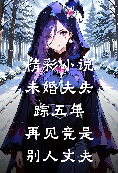 精彩小说未婚夫失踪五年：再见竟是别人丈夫