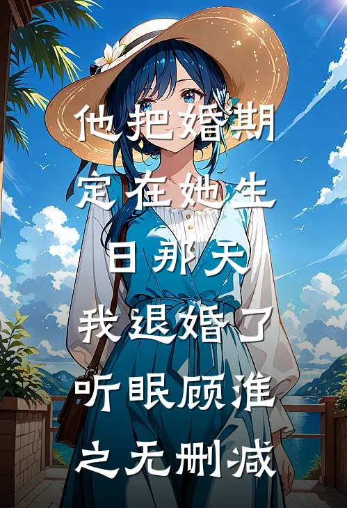 我就是热心，帮竹马生了个孩子而已