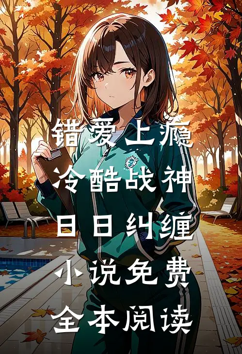 错爱上瘾,冷酷战神日日纠缠小说免费全本阅读