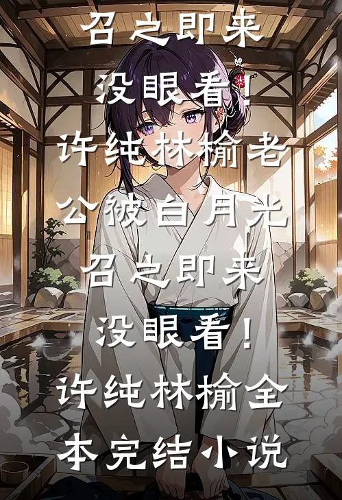 换亲后，白月光和男配HE了畅读
