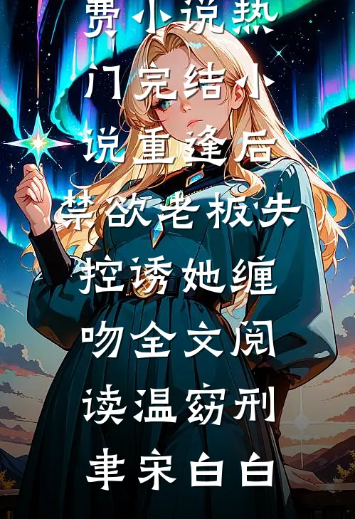 我不爱后她慌了最新章节