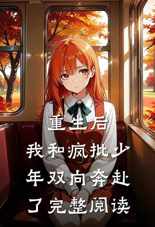 重生后，我和疯批少年双向奔赴了完整阅读