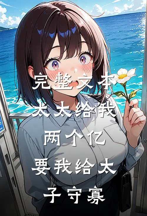 完整文本太太给我两个亿,要我给太子守寡