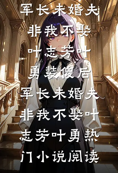 以我残躯渡你半生小说在线阅读免费
