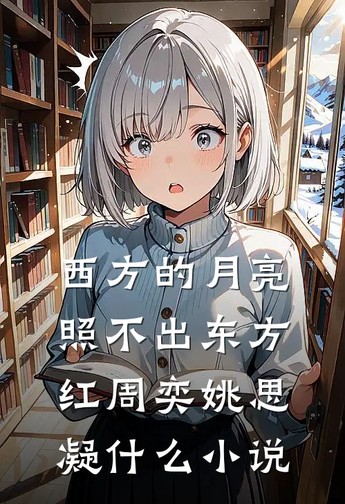 五灵根逆袭：师兄师妹都得死畅销巨著