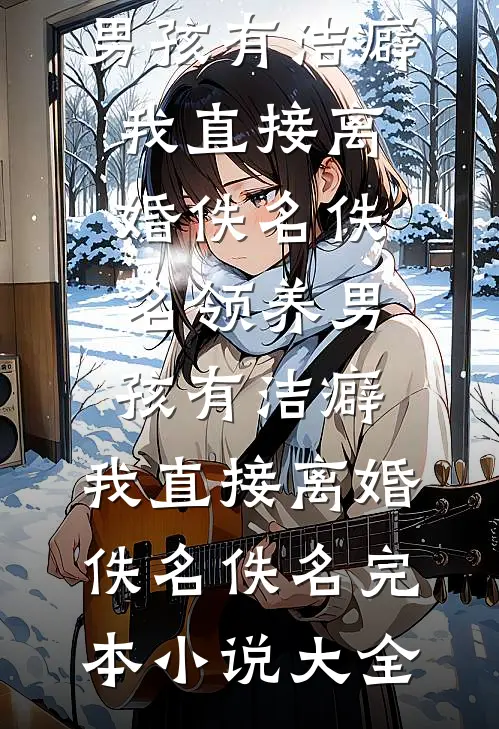 妹妹骨裂入院，老公学妹把“骨02”胶水换成502后续+无弹窗