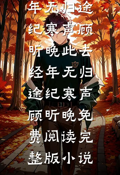 老公帮我取车发生车祸后，我果断离婚小说免费