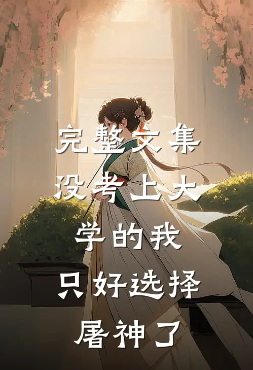 完整文集没考上大学的我，只好选择屠神了