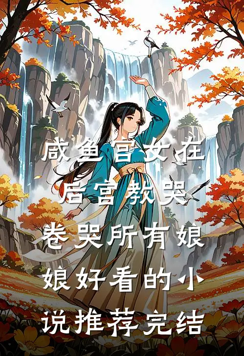 开局被甩，我给美女领导当司机