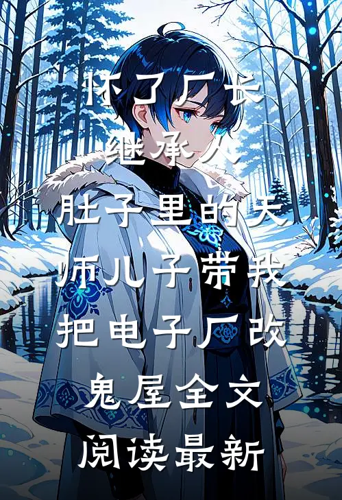 我妈天生反骨，什么事都喜欢反着来已完结