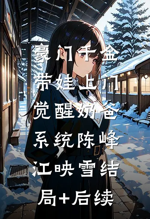 真假千金：哥哥们的火葬场来了宋苒夏姣姣全文+后续+结局