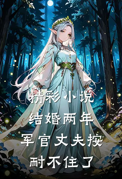 精彩小说结婚两年，军官丈夫按耐不住了