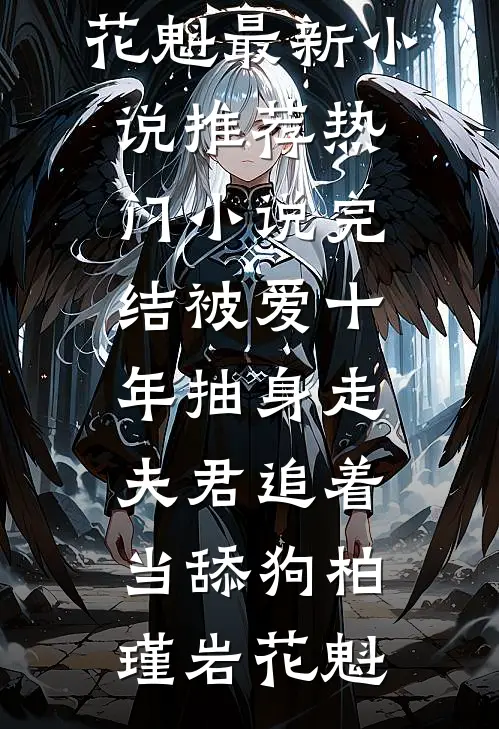 心绪凝霜雪小说结局