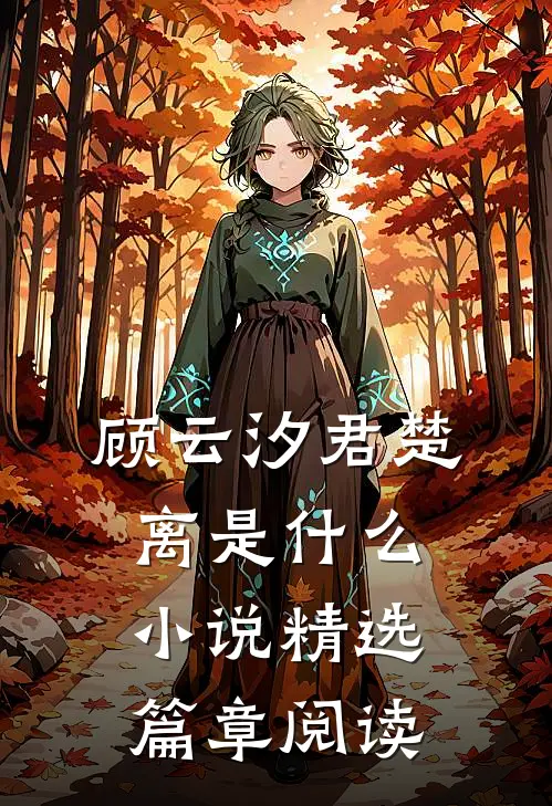 顾云汐君楚离是什么小说精选篇章阅读