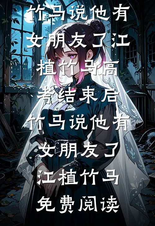 他们捧了替身五年，我转头回国结婚了在线阅读全本阅读