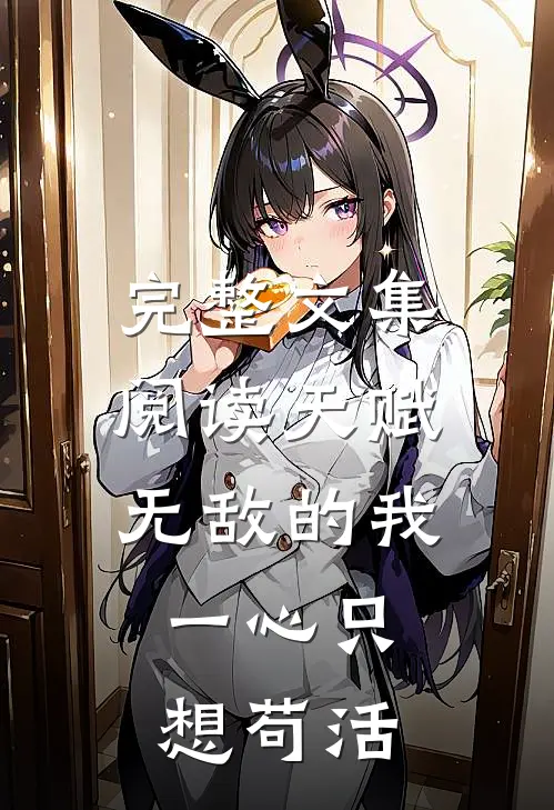 完整文集阅读天赋无敌的我，一心只想苟活