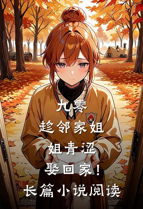 九零：趁邻家姐姐青涩，娶回家！长篇小说阅读