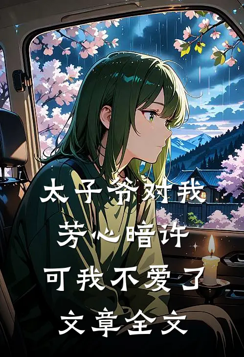 太子爷对我芳心暗许，可我不爱了文章全文