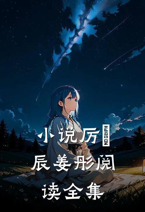 小说厉璟辰姜彤阅读全集