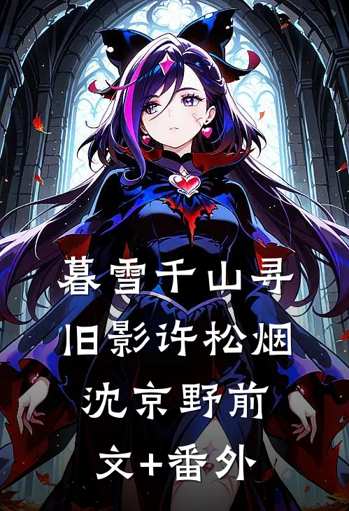 阴鸷疯批非她不可，可她相公返乡了番外+无删减